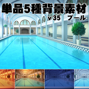 単品5種背景素材v35プール