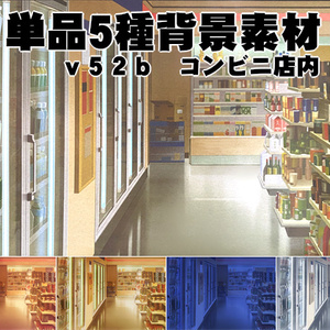 単品5種背景素材v52bコンビニ店内
