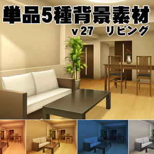 単品5種背景素材v27bリビング