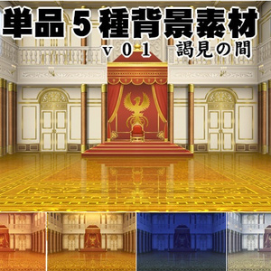 単品5種背景素材v01謁見の間