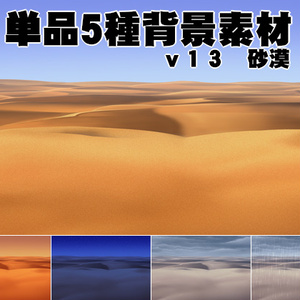 単品５種背景素材v13砂漠