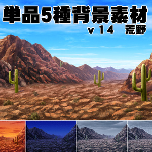 単品５種背景素材v14荒野