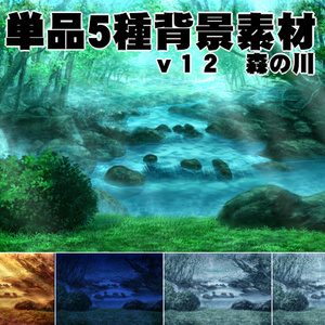 単品５種背景素材v12b森の川