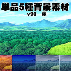 単品5種背景素材v90崖