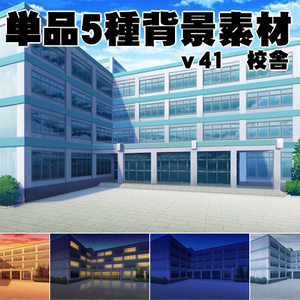 単品5種背景素材v41校舎
