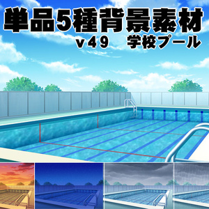 単品５種背景素材v49学校プール