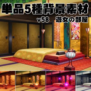 単品５種背景素材v58遊女の部屋