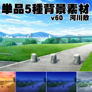 単品5種背景素材v60河川敷