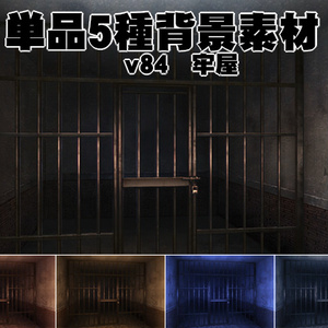 単品5種背景素材v84牢屋