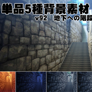 単品5種背景素材v92 地下への階段
