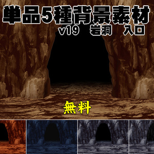 【無料】単品5種背景素材v19e　岩洞　入口