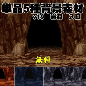 【無料】単品5種背景素材v19e　岩洞　入口