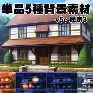 単品5種背景素材v5c民家3