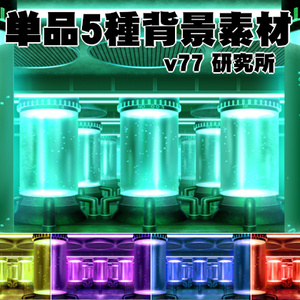 単品5種背景素材v77研究所