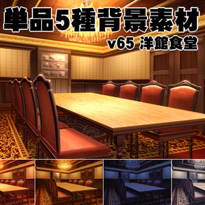 単品5種背景素材v65洋館食堂