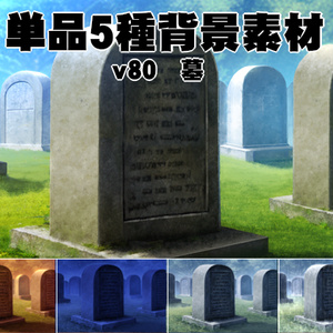 単品5種背景素材v80墓