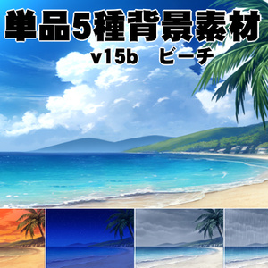 単品5種背景素材v15bビーチ