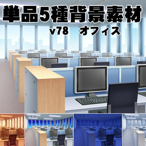 単品5種背景素材v78　オフィス