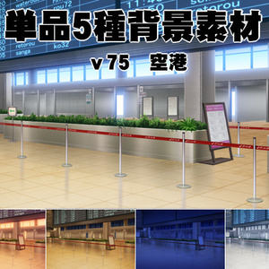 単品5種背景素材v75空港