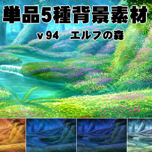単品5種背景素材v94エルフの森