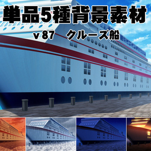 単品5種背景素材v87クルーズ船