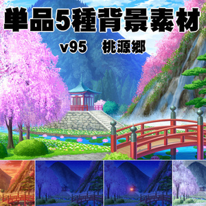 単品5種背景素材v95　桃源郷