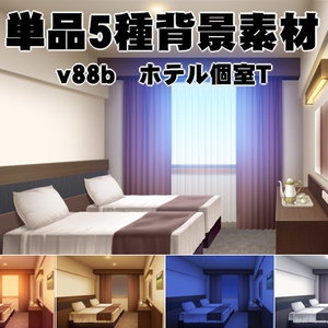 単品５種背景素材v88ホテル個室Sシングル　Tツイン　Dダブル