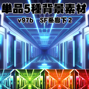 単品5種背景素材v97b　SF廊下２