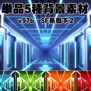 単品5種背景素材v97b　SF廊下２