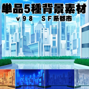 単品5種背景素材v98　SF系都市