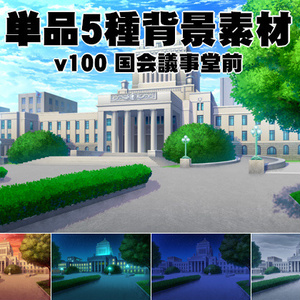 単品五種背景素材v100国会議事堂前