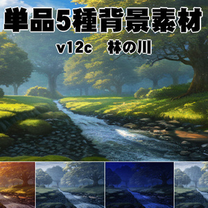 単品5種背景素材v12c林の川