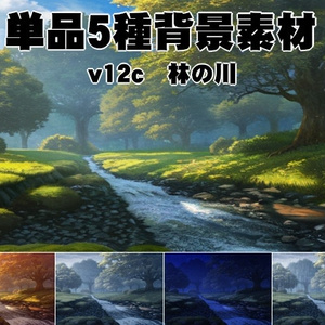 単品5種背景素材v12c林の川