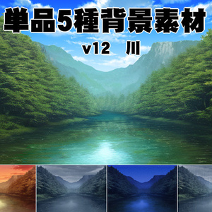 単品5種背景素材v12　川