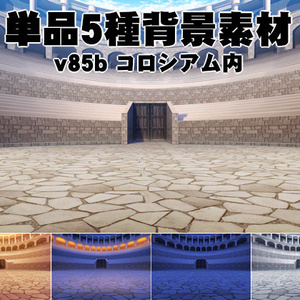 単品5種背景素材v85bコロシアム内