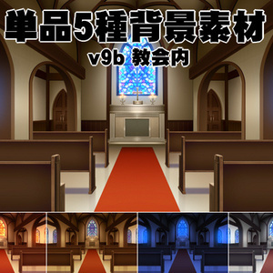 単品5種背景素材v09b教会内