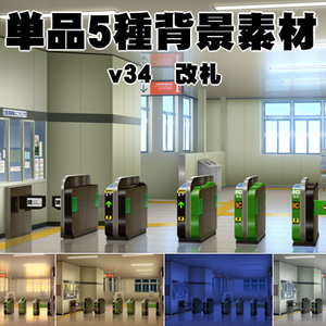 単品5種背景素材v34b駅改札