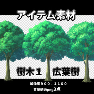 アイテム素材　樹木１　　広葉樹３点（背景透過）