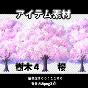 アイテム素材　樹木4　　桜3点（背景透過）