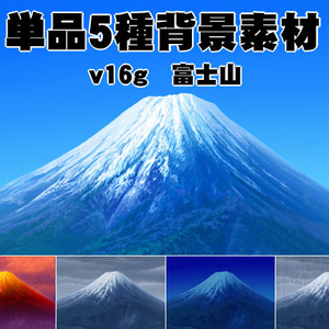 単品5種背景素材v16g富士山