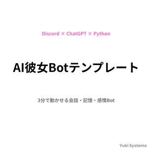【Discord × ChatGPT × Python】AI彼女Botテンプレート（会話・記憶・感情トグル対応）