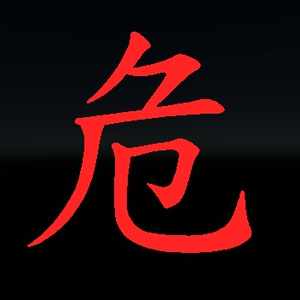 SEKIROの「危」