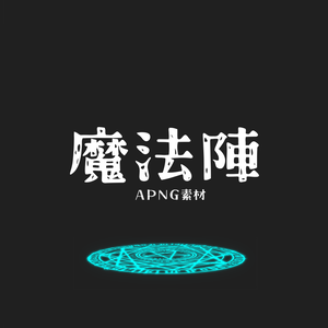 【APNG素材】魔法陣 apng素材