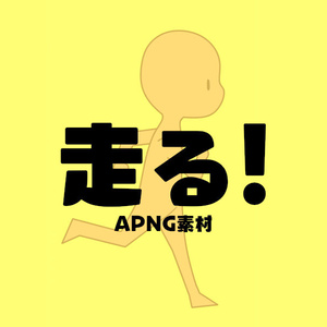 【APNG】走る！コマ素材