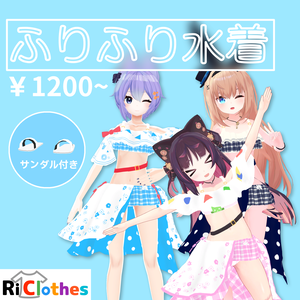 ふりふり水着 / FuriFuri Swimsuit