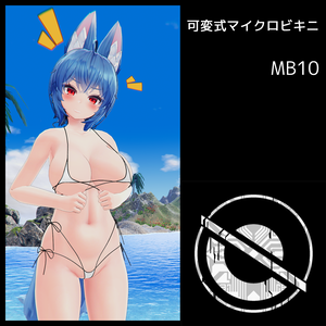 可変式マイクロビキニ MB10（イメリスちゃん用/くろなつちゃん用）