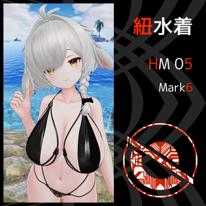 紐水着 HM05 Mark6