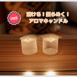 溶ける！揺らめく！アロマキャンドル / real candle (無料/Free)