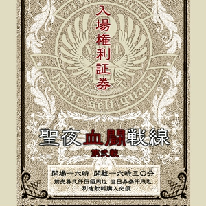 LIVE!!】聖夜血闘戦線2nd ATTACK!! 2019.12.15/前売りワンマンライブチケット