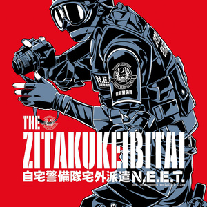 THE ZITAKUKEIBITAI/自宅警備隊原案漫画Episode1-3